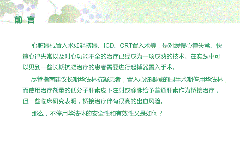 起搏器术围手术期的抗凝策略.ppt_第2页