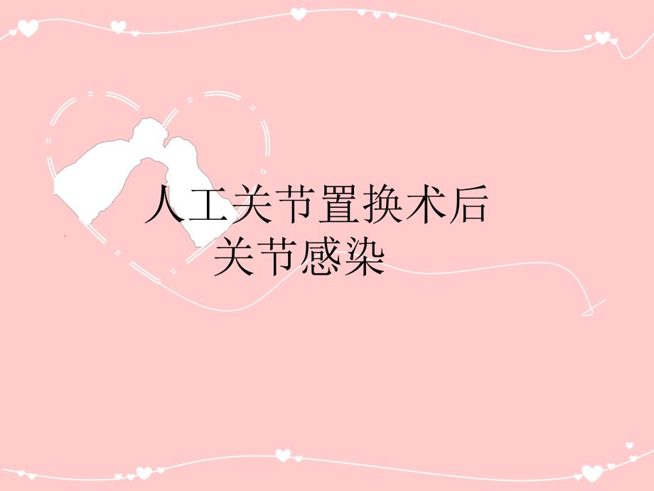 人工关节置换术后感染.ppt_第1页