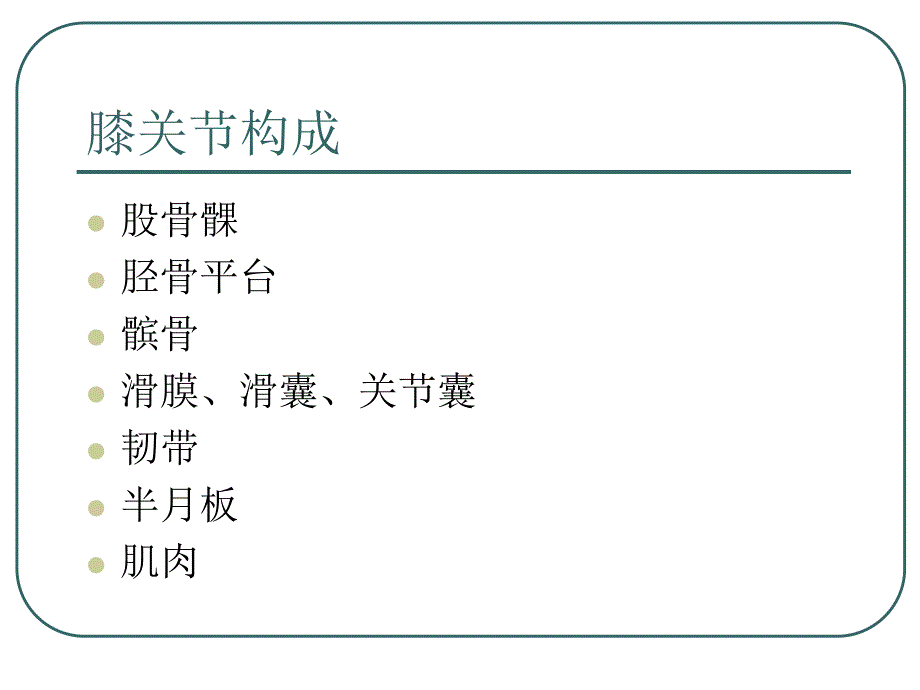 膝关节解剖.ppt.ppt_第3页