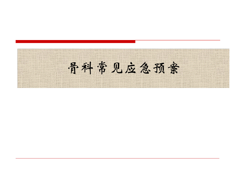 骨科常用应急预案修订版.ppt_第1页