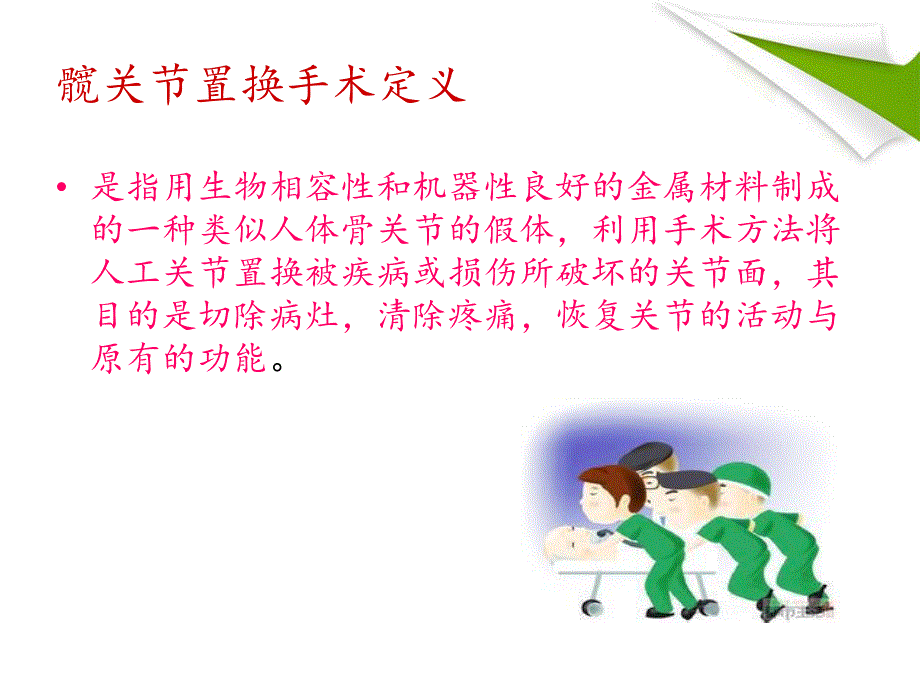 髋关节置换髋关节置换手术的配合.ppt_第3页