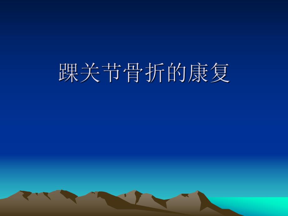 踝关节骨折的康复.ppt_第1页