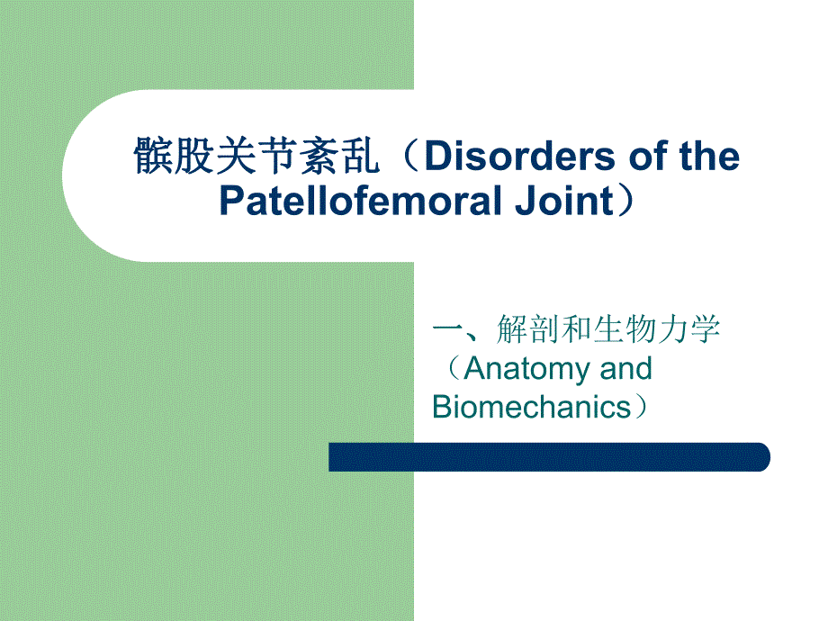 髌股关节紊乱.ppt_第1页