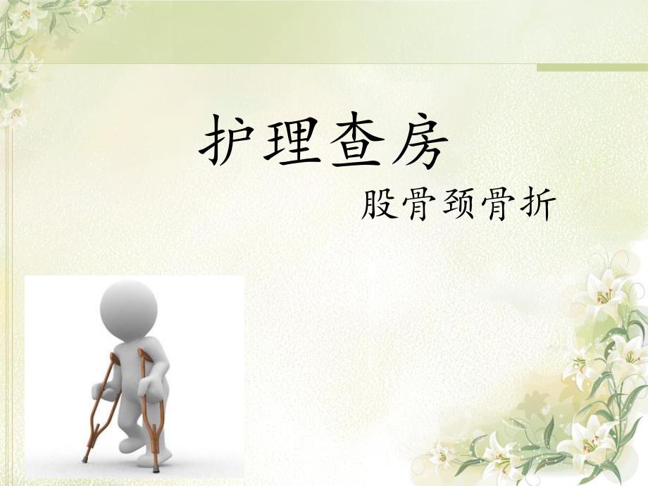 股骨颈骨折的查房.ppt_第1页