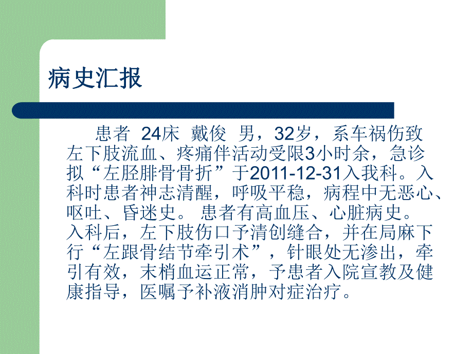 骨科教学护理查房—胫腓骨骨折.ppt_第2页