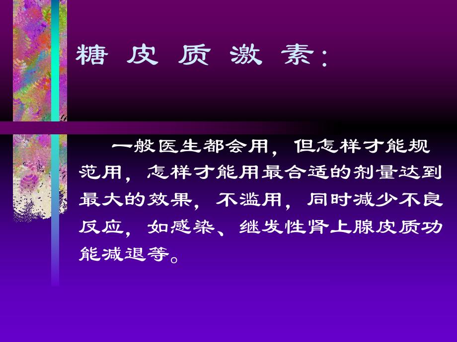 糖皮质激素.ppt_第1页