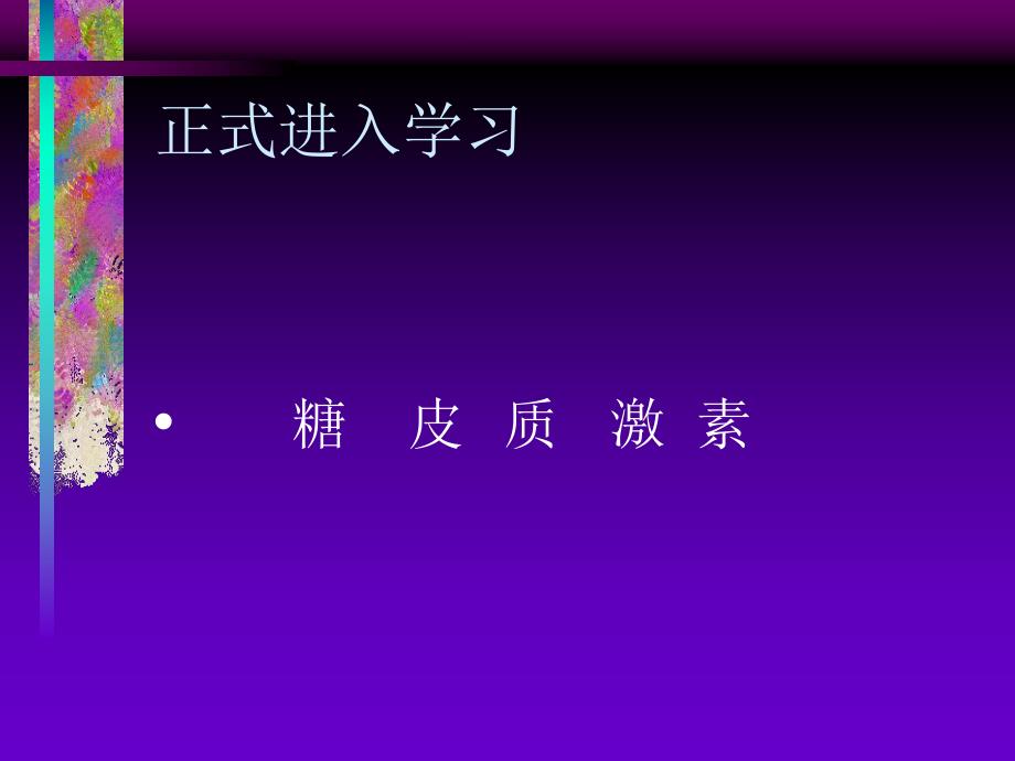 糖皮质激素.ppt_第3页