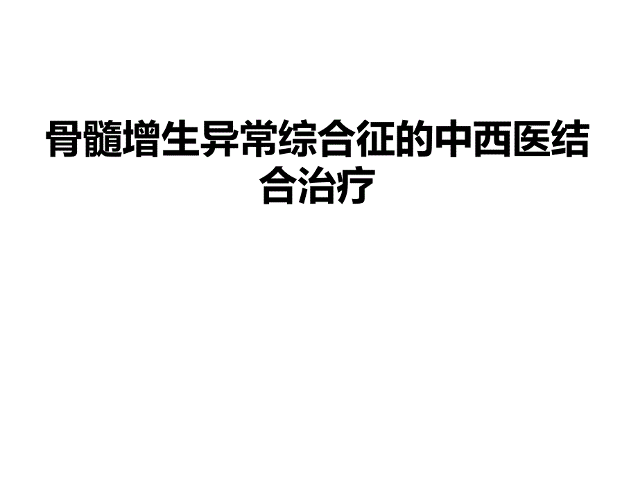 骨髓增生异常综合征的中西医结合治疗.ppt_第1页