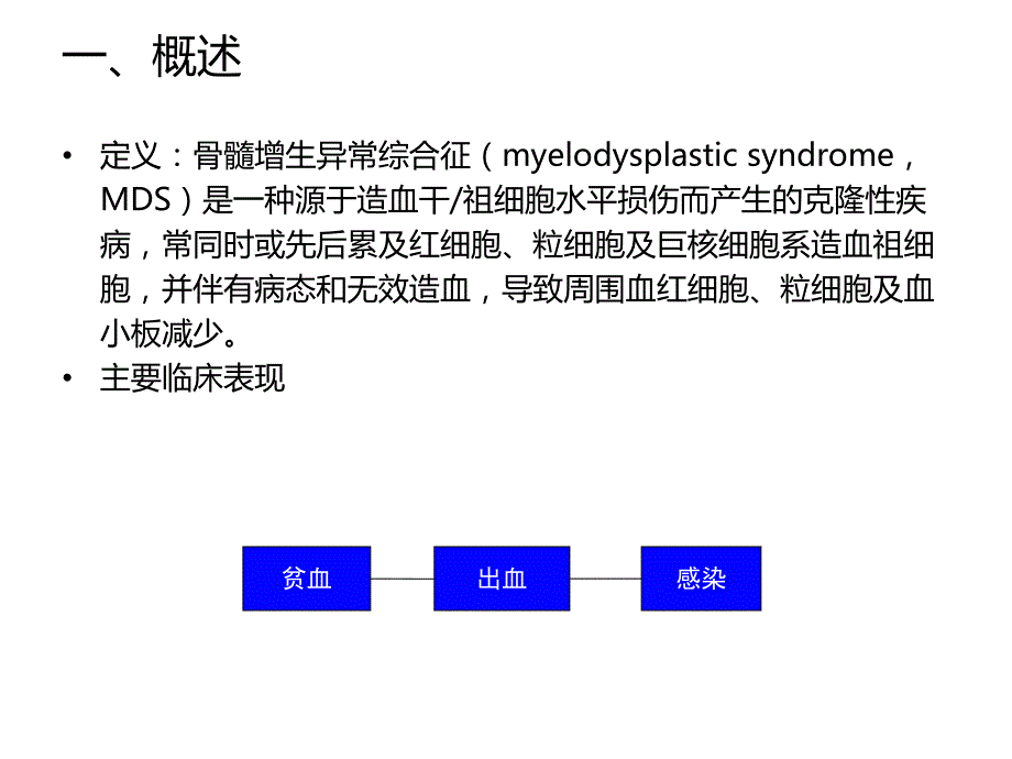 骨髓增生异常综合征的中西医结合治疗.ppt_第2页