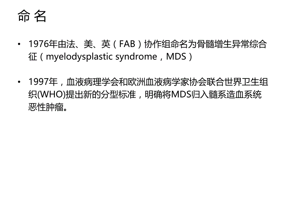 骨髓增生异常综合征的中西医结合治疗.ppt_第3页