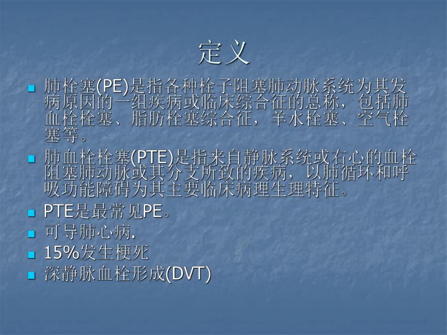 肺栓塞诊治指南.ppt_第2页