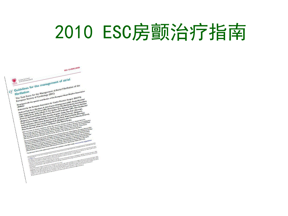 ESC房颤治疗指南.ppt_第1页