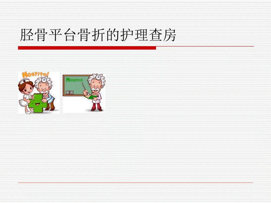 胫骨平台骨折的护理查房.ppt_第1页