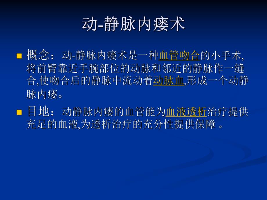 动静脉内瘘手术前后的护理常规.ppt_第2页