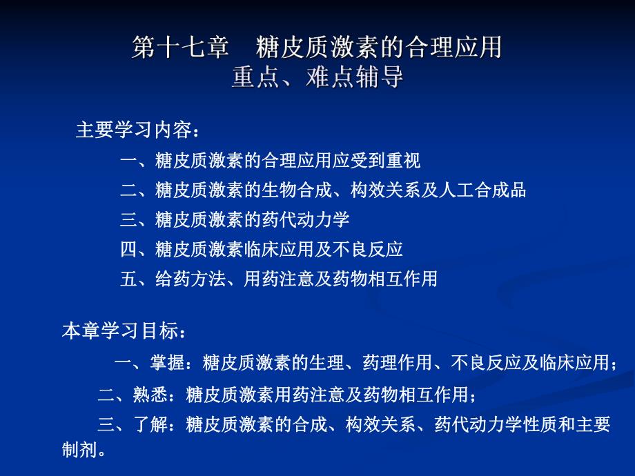 糖皮质激素的合成.ppt_第1页