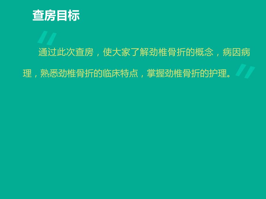 颈椎骨折的护理查房2.ppt.ppt_第2页