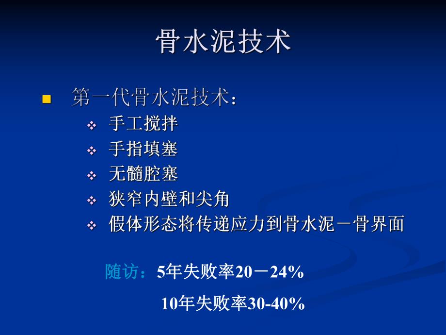 人工髋置换的骨水泥技术.ppt_第2页