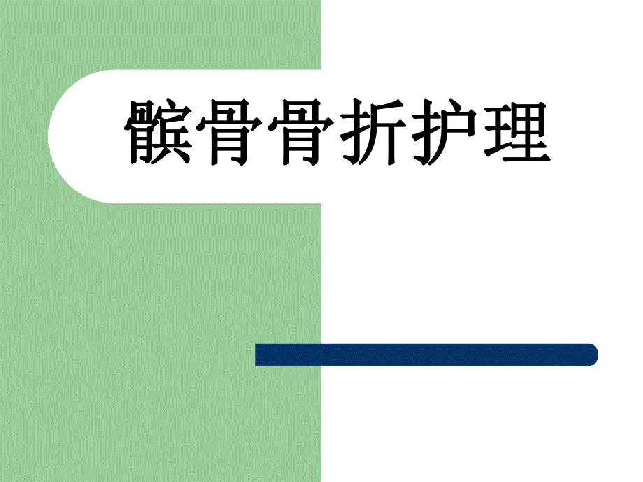 髌骨骨折护理.ppt.ppt_第1页