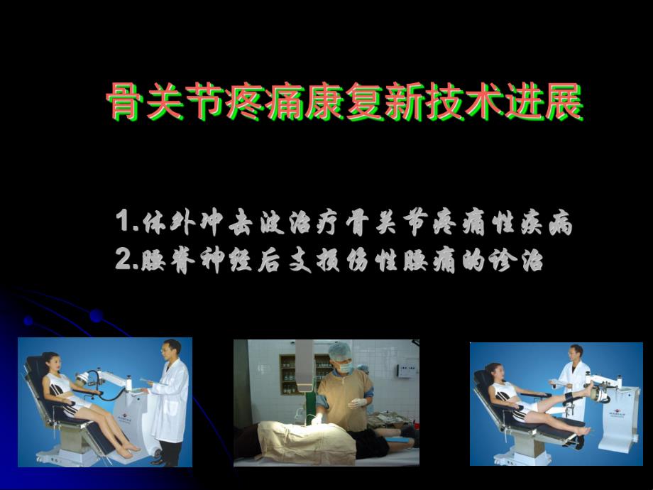 体外冲击波治疗骨关节疼痛性疾病的方法.ppt_第1页