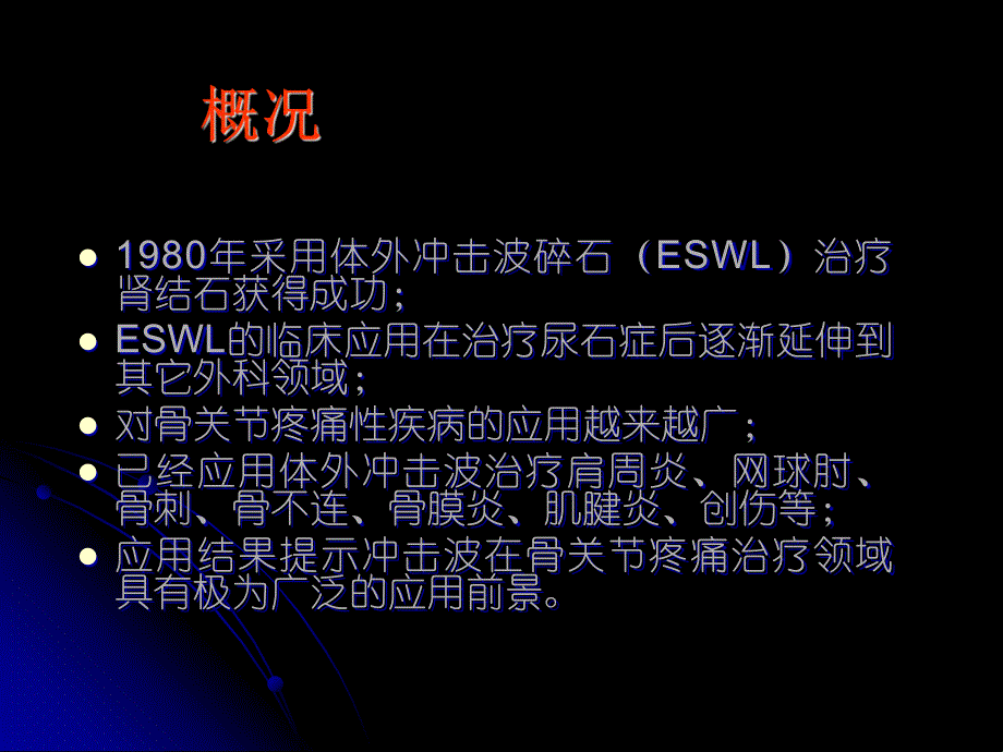 体外冲击波治疗骨关节疼痛性疾病的方法.ppt_第3页