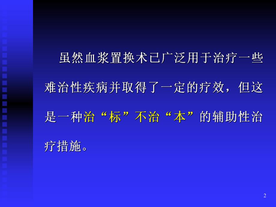 血浆置换术中的置换液.ppt.ppt_第2页