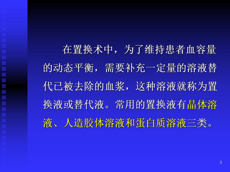 血浆置换术中的置换液.ppt.ppt_第3页