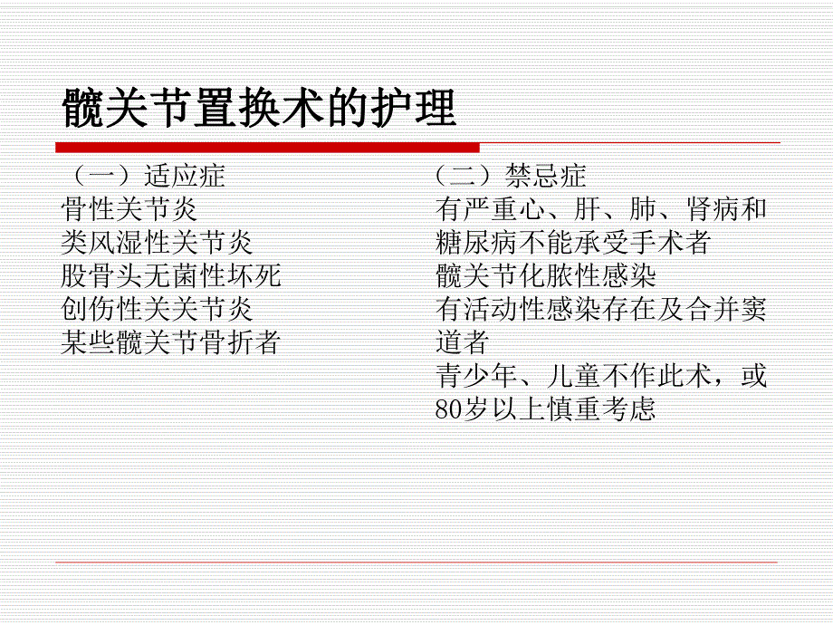 髋关节置换的护理.ppt.ppt_第2页