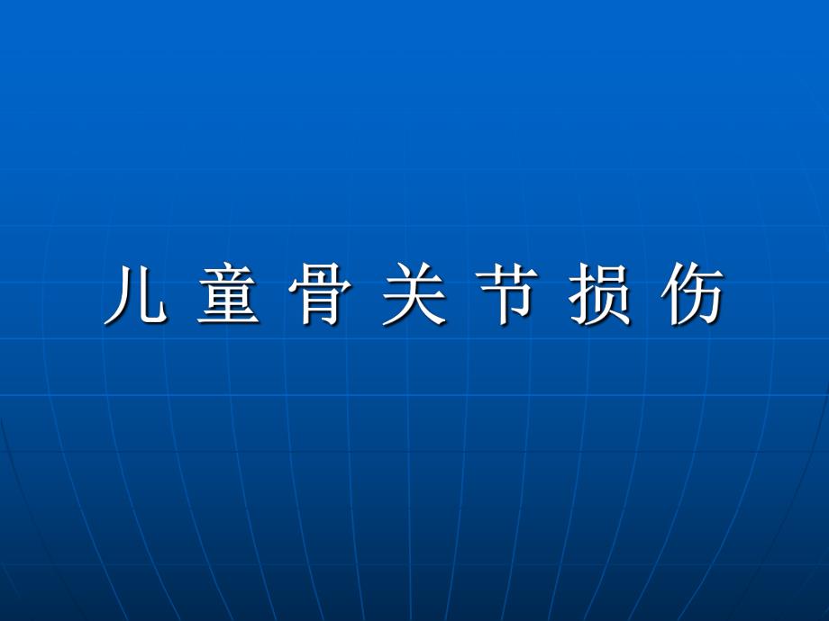 儿童骨关节损伤.ppt_第1页