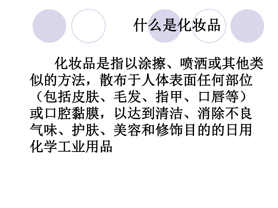 化妆品学：分类及疗效产品成分.ppt_第2页