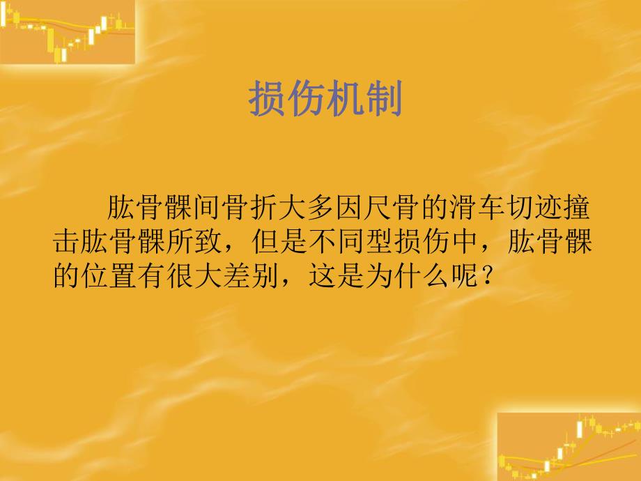 肱骨髁间骨折的诊断与治疗.ppt_第3页