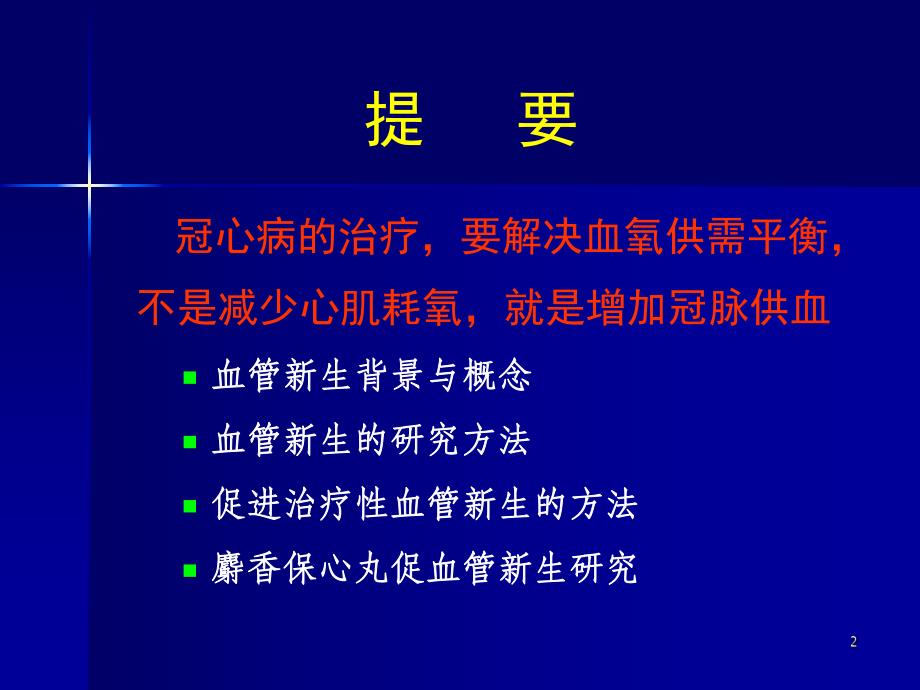 麝香保心丸：治疗性血管新生和系统生物学研究.ppt_第2页