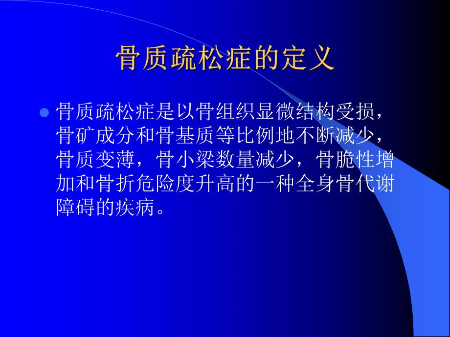 骨质疏松性骨折的危害及预防.ppt_第3页