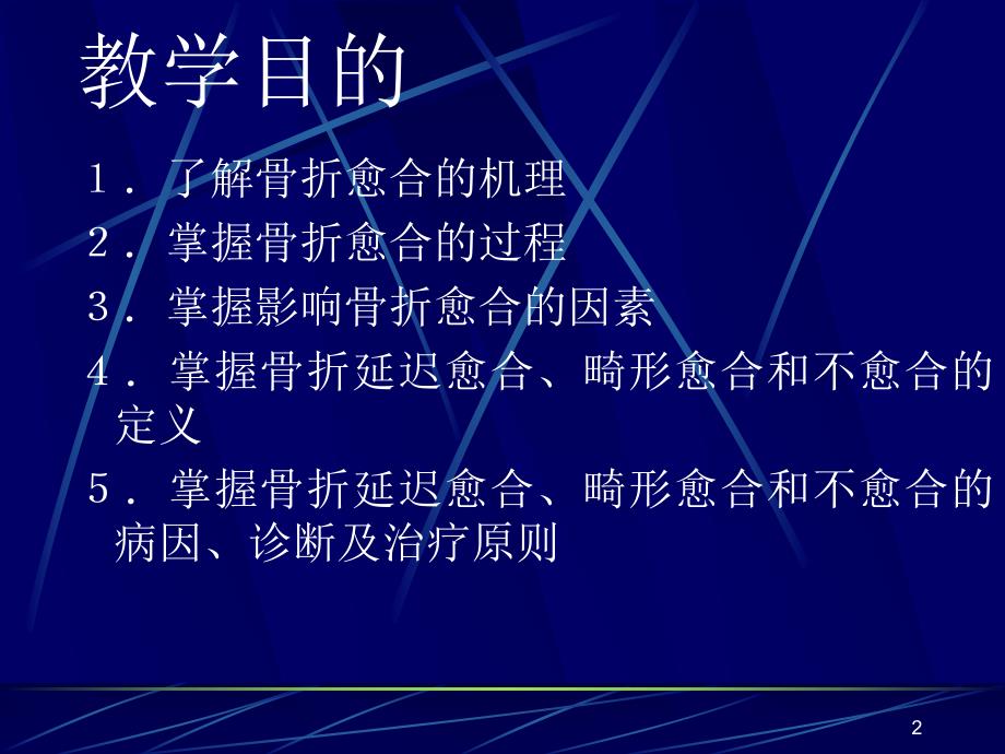 骨折的愈合及影响骨折愈合的因素.ppt_第2页