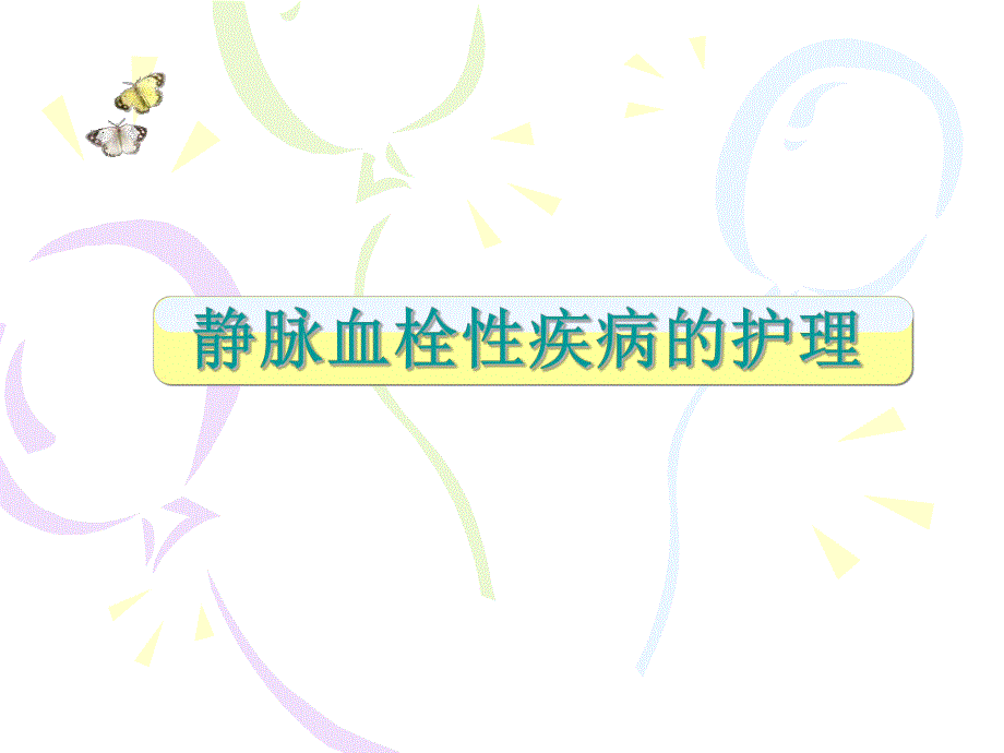 下肢静脉血栓.ppt_第1页