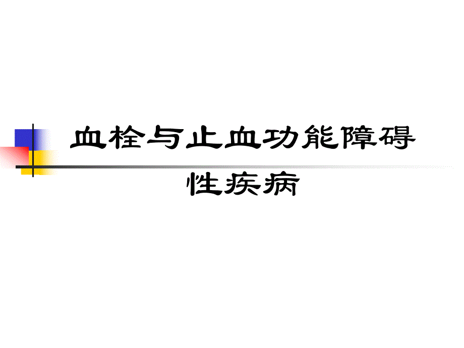 血栓与止血功能障碍性疾病专题讲座.ppt_第1页