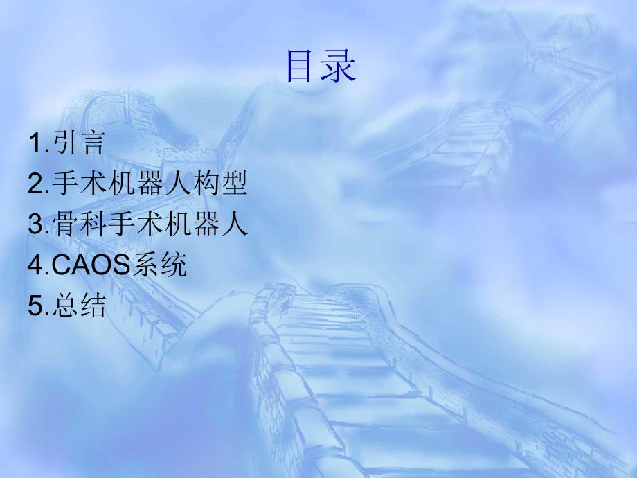 骨科手术机器人.ppt.ppt_第1页