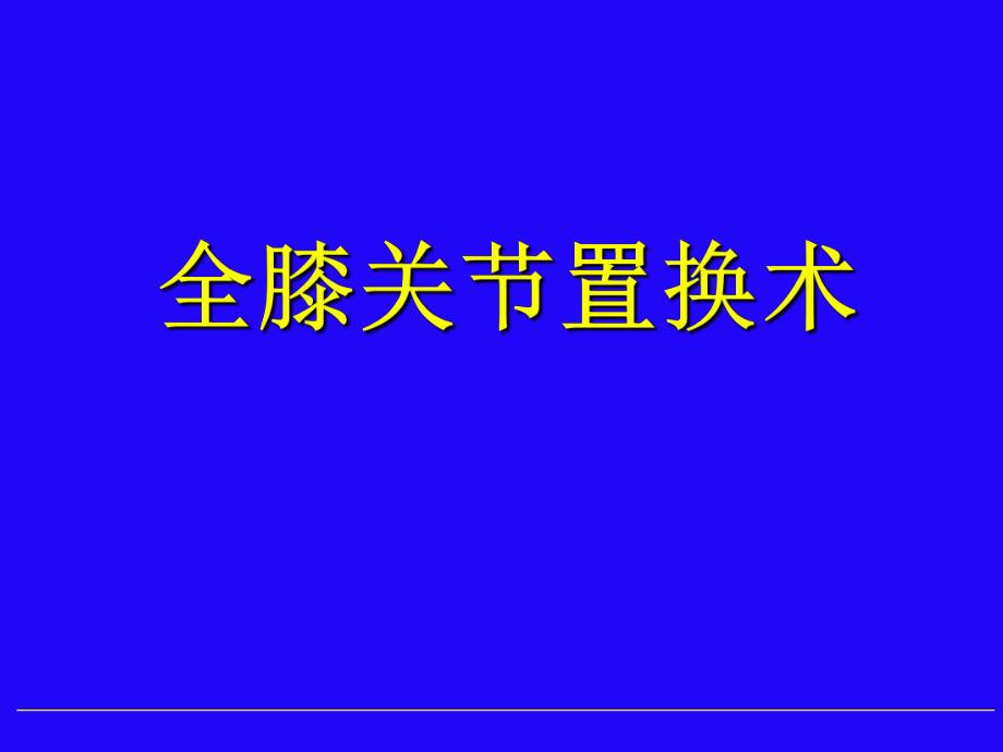 全膝关节置换PPT幻灯片.ppt_第1页