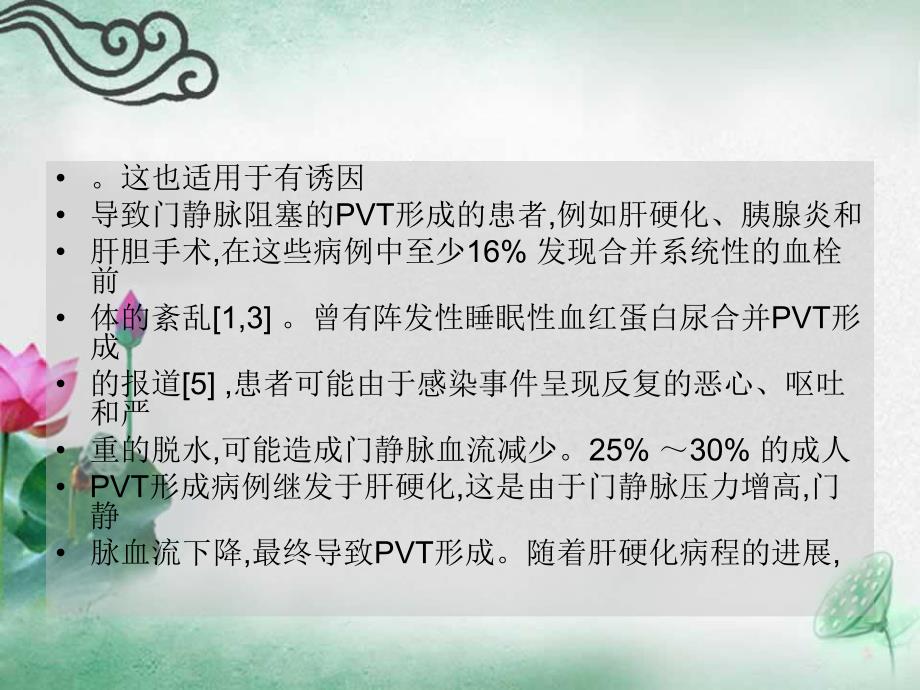 门静脉血栓形成的治疗进展.ppt_第3页