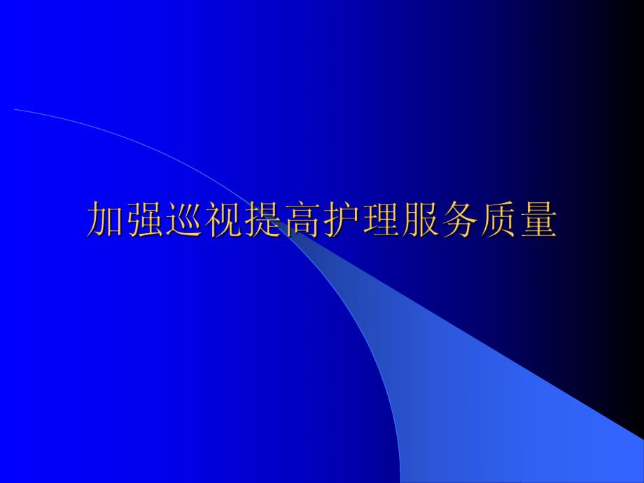 加强巡视提高护理服务质量.ppt_第1页