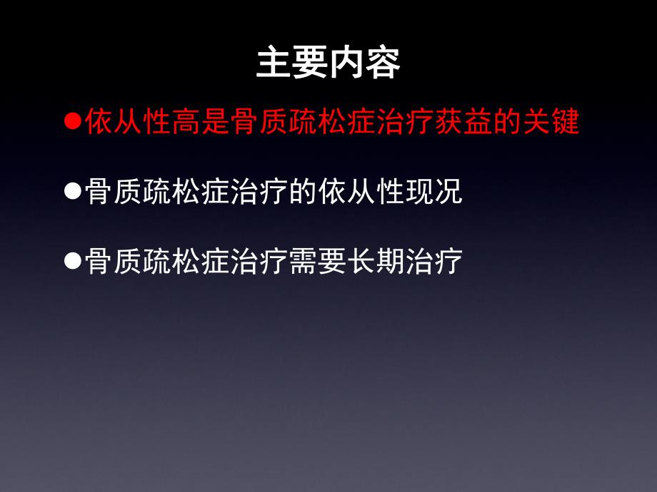 骨质疏松症需要长期治疗以达到最终降低骨折风险的疗效.ppt_第3页