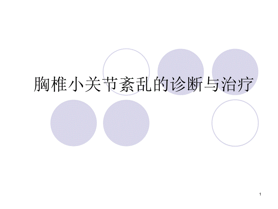 胸椎小关节紊乱的诊断与治疗.ppt_第1页