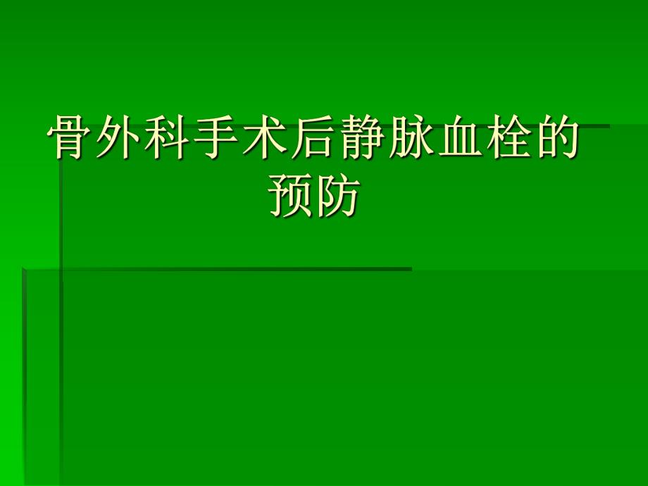 骨科手术后医院内静脉栓塞的预防.ppt_第1页