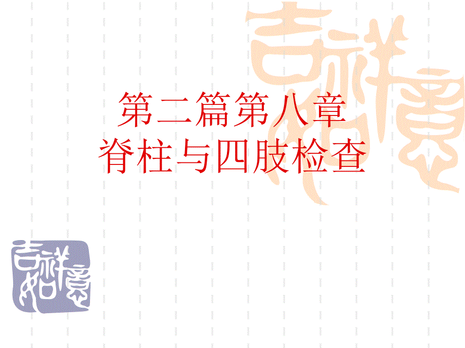 诊断学第二篇第八章脊柱与四肢检查(李驰).ppt_第1页