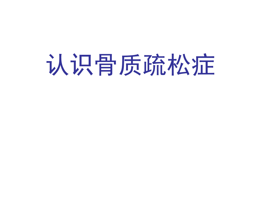 认识骨质疏松.ppt_第1页