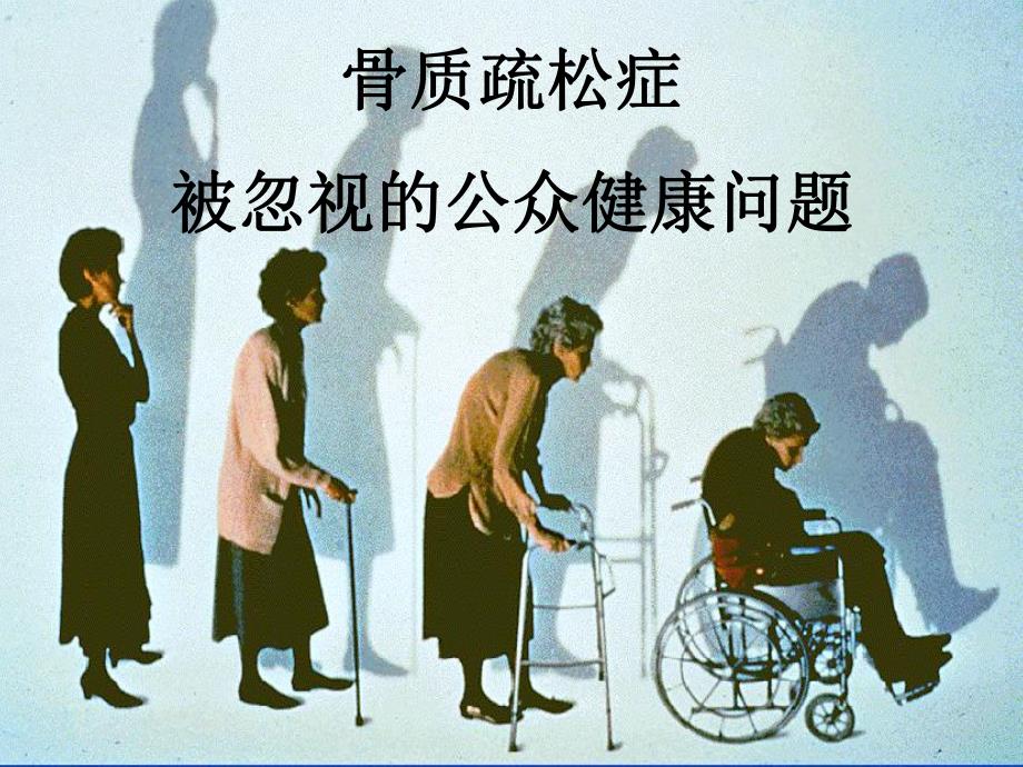 认识骨质疏松.ppt_第2页