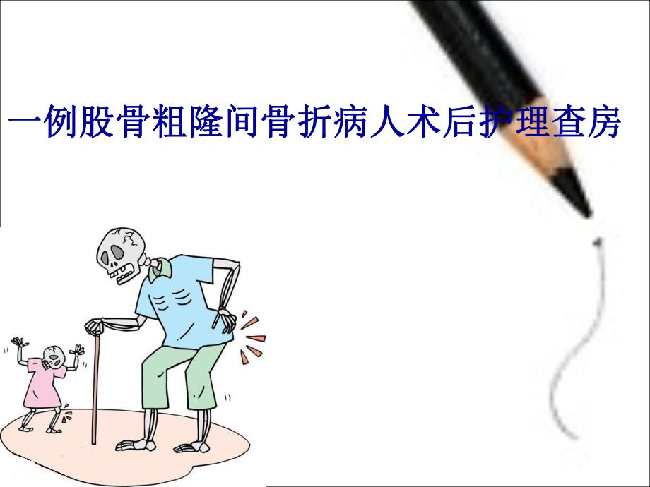 股骨粗隆间骨折的护理.ppt_第1页