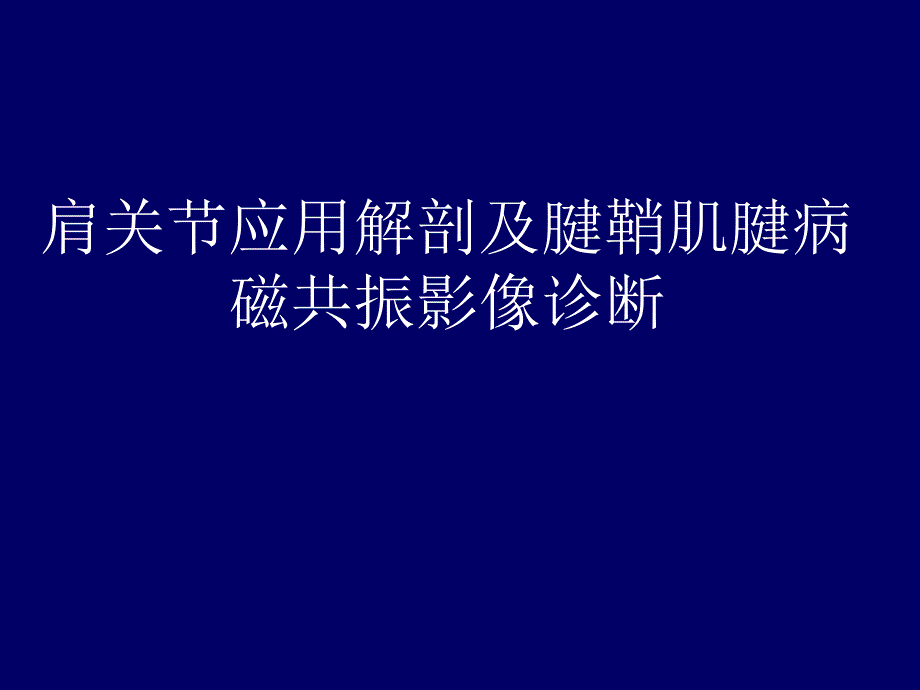 肩关节应用解剖及腱鞘肌腱病的磁共振影像诊断.ppt_第1页