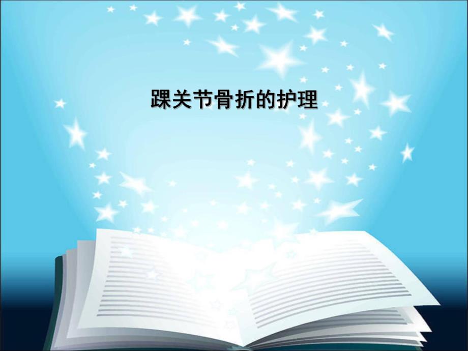 踝关节骨折的护理.ppt_第1页