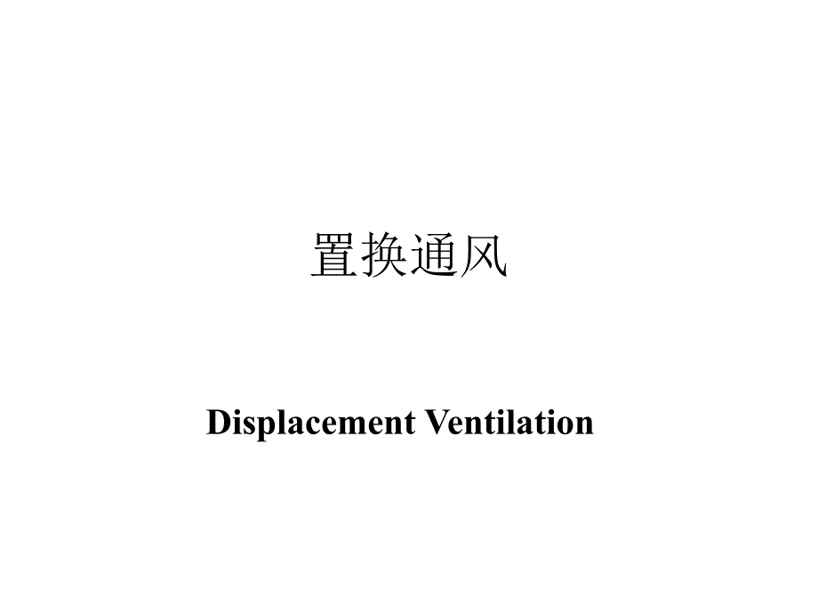 置换通风.ppt_第1页