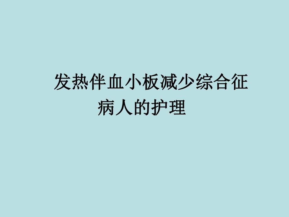 发热伴血小板减少综合征病人的护理.ppt_第1页